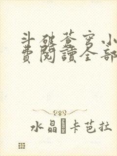 斗破苍穹小说免费阅读全部