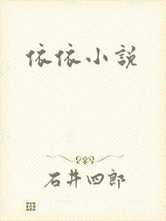 依依小说