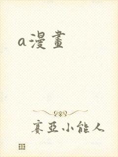 a漫画