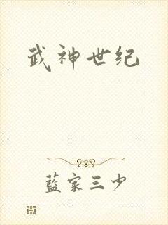 武神世纪