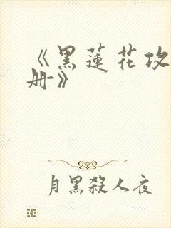《黑莲花攻略手册》