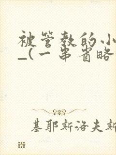 被管教的小美人_(一串省略号)