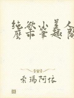 纯欲小美人他那么乖笔趣 阁