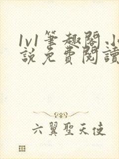 1v1笔趣阁小说免费阅读