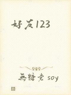 好友123