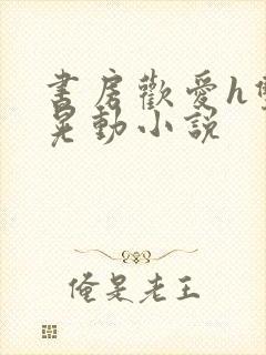 书房欢爱h双乳晃动小说