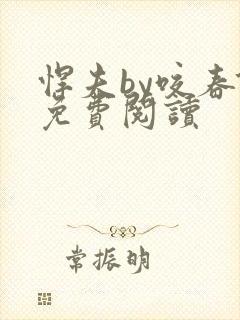 悍夫by咬春饼免费阅读