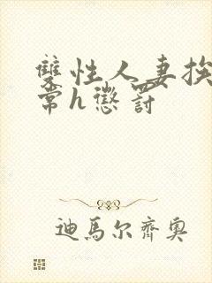 双性人妻挨脔日常h惩罚