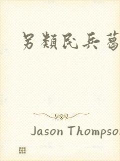 另类民兵葛二蛋