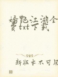 娇艳江湖全文免费txt下载