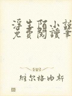 浮生陌小说全文免费阅读笔趣阁