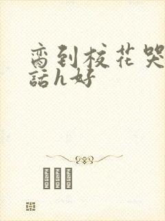 脔到校花哭h粗话h好