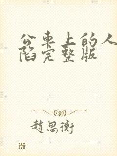 公车上的人妻沦陷完整版