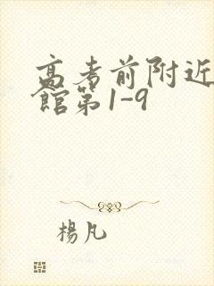 高考前附近的宾馆第1-9