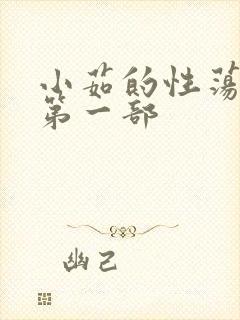 小茹的性荡生活第一部