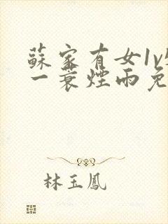 苏家有女1v5一蓑烟雨免费阅读