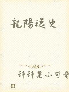 龙阳逸史