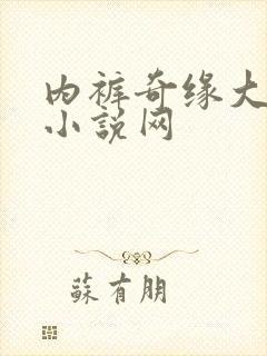 内裤奇缘大团结小说网