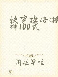 快穿攻略:撩男神100式