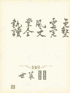 执掌风云免费阅读全文完整版