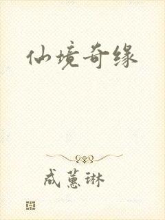 仙境奇缘