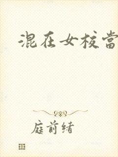 混在女校当老师