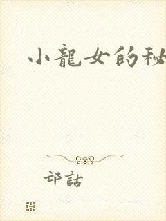 小龙女的秘密