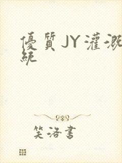 优质JY灌溉系统