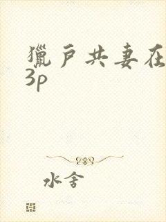 猎户共妻在圆房3p
