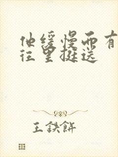 他缓慢而有力的往里挺送