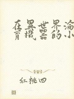 在异世界沦为生育机器的小说