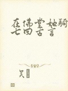 在佛堂她骑了他七回古言