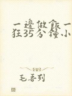 一边做饭一边躁狂35分钟小说