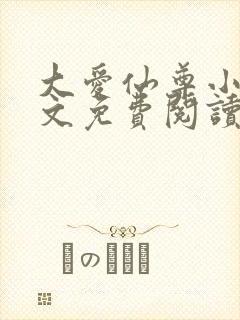 大爱仙尊小说全文免费阅读无弹窗