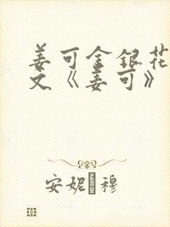 姜可金银花露原文《姜可》笔趣阁