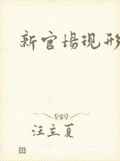 新官场现形记