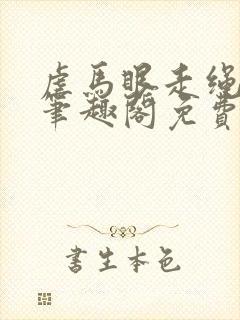 虐马眼走绳by笔趣阁免费阅读