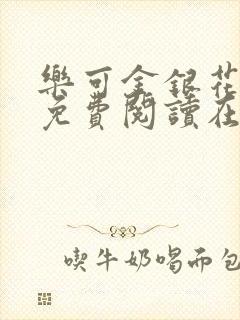 乐可金银花全文免费阅读在线无弹窗