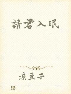 请君入眠