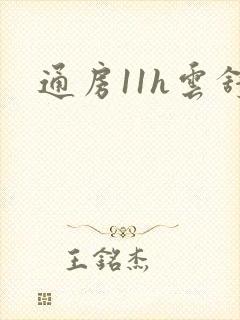 通房11h云舒