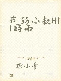 我的小叔H1V1时雨