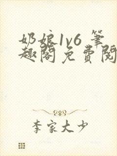 奶娘1v6 笔趣阁免费阅读小说