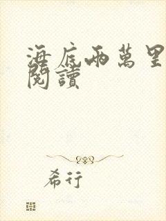 海底两万里在线阅读