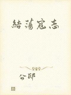 结荡寇志