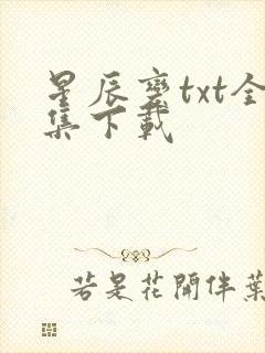 星辰变txt全集下载