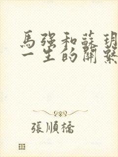 马强和苏玥幸福一生的关系