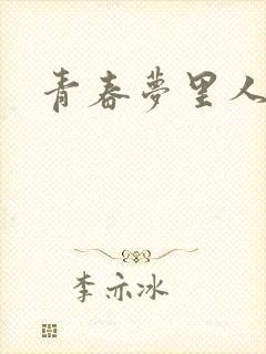 青春梦里人