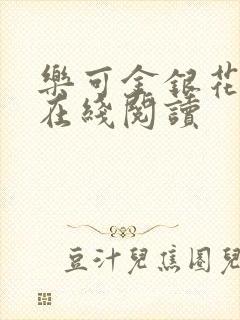 乐可金银花全文在线阅读