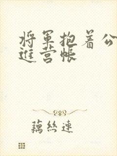 将军抱着公主走进营帐