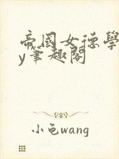 帝国女德学院by笔趣阁